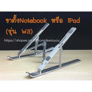 ขาตั้งNotebook หรือ iPad มาใหม่ (รุ่น W3) งานอลูมิเนียมอัลลอยด์แข็งแรงทนทาน ปรับได้ 7ระดับ พับเก็บได้ พกพาสะดวก