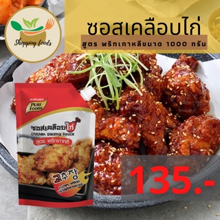 SPF ซอสเคลือบไก่ สูตรพริกเกาหลี ขนาด 1000กรัม โกชูจัง ซอสไก่เผ็ด ซอสไก่เผ็ดเกาหลี ซอสไก่ทอดเกาหลี ซอสไก่บอนชอน โคชูจัง