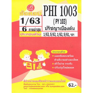 ข้อสอบ PHI 1003 (PY 103) ปรัชญาเบื้องต้น