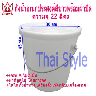 Crown ถังน้ำอเนกประสงค์สีขาวพร้อมฝาปิดขนาด 22 ลิตร