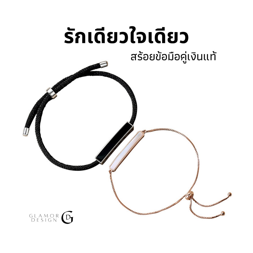 GLAMOR💕รักเธอ รักกันตลอดไป สร้อยข้อมือเงินแท้ สร้อยข้อมือคู่ กําไลคู่รัก สร้อยข้อมือคู่รัก