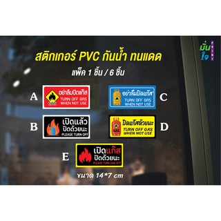 สติกเกอร์ PVC พิมพ์ กันน้ำ อย่าลืมปิดแก๊ส Size 14x7 cm (PR0009) สติ๊กเกอร์ ป้ายเตือน