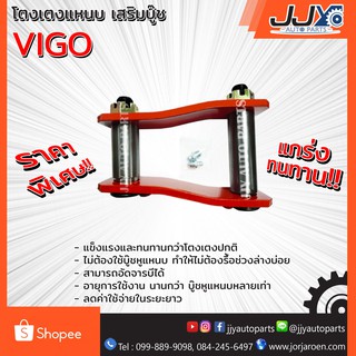 โตงเตงแหนบ เสริมบู๊ช TOYOTA VIGO โตโยต้า วีโก้ (1ชิ้น=1ตัว) ของแท้ JJY 100%