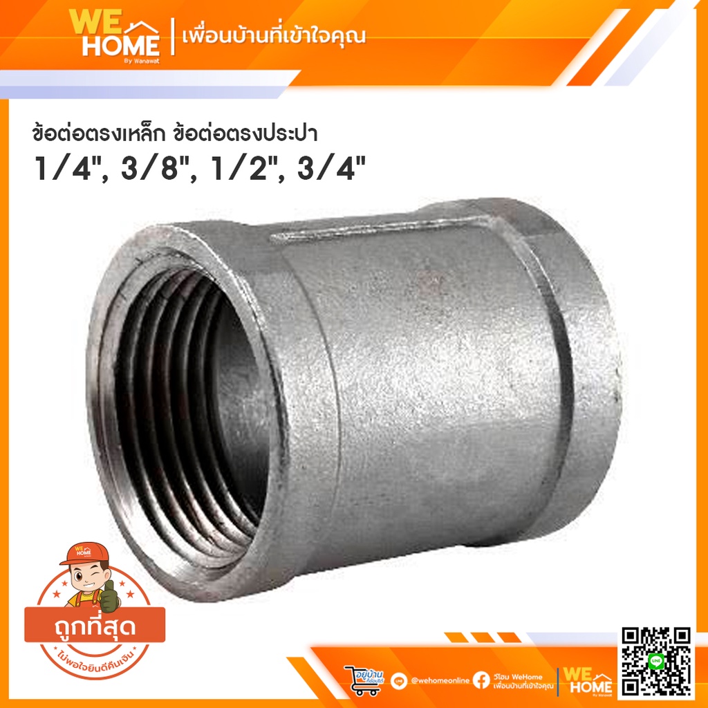 ข้อต่อตรงเหล็ก ข้อต่อตรงประปา 1/4", 3/8", 1/2", 3/4"