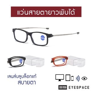 EYESPACE แว่นสายตายาวพับได้ แว่นอ่านหนังสือ เลนส์กรองแสงคอมในตัว เลนส์ Blue Block LR006