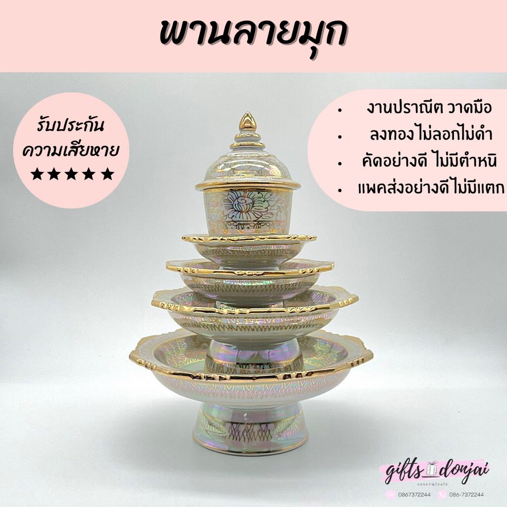 พร้อมส่ง พาน ขนาด 4นิ้ว 5นิ้ว 6นิ้ว พานลายมุก พานเบญจรงค์ พานวางสังข์ ของขวัญ พานลายไทย ของที่ระลึก งานเกษียณ สังข์