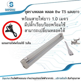 ชุดรางหลอด หลอด 8w T5 แสงขาว + พร้อมสายไฟยาว 1.0เมตร มีปลั๊กเรียบร้อยพร้อมใช้ สามารถเปลี่ยนหลอดได้