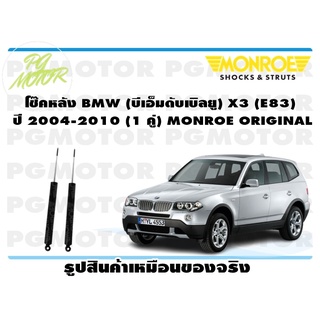 โช๊คหลัง BMW (บีเอ็มดับเบิลยู) X3 (E83) ปี 2004-2010 (1 คู่) MONROE ORIGINAL