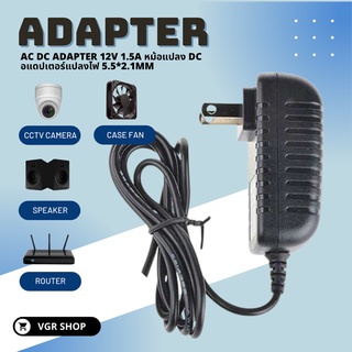 AC DC Adapter 12V 1.5A หม้อแปลง DC อแดปเตอร์แปลงไฟ 5.5*2.1mm