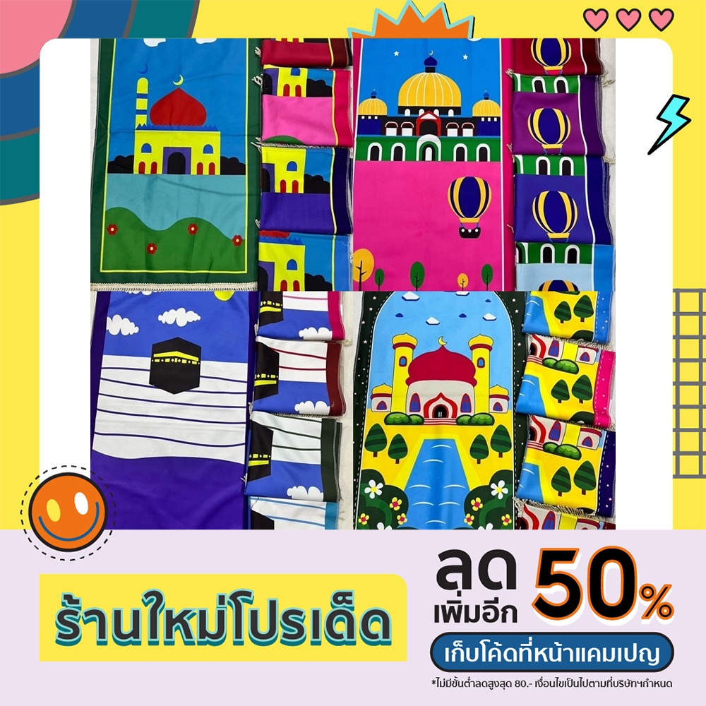 ผ้าปูละหมาด(เด็ก)ลายน่ารัก