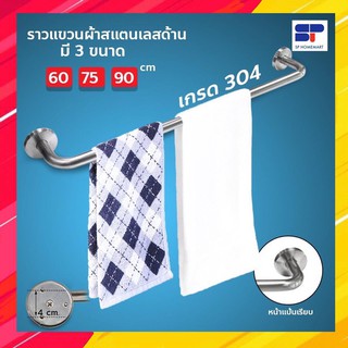 ราวแขวนผ้า ราวแขวนผ้าสแตนเลสเกรด 304 ราวแขวนผ้าติดผนัง แบบด้าน ไร้สนิม คงทนแข็งแรง
