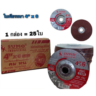 (ใส่โค้ดTOOL404 ลดเพิ่ม 15%)ใบเจียรเหล็ก 4"x6 หนา SUMO (1 กล่อง = 25 ใบ)