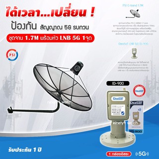 PSI C-Band 1.7M (ขางอยึดผนัง) + iDeaSaT LNB 1จุด รุ่น ID-900 (5G) ตัดสัญญาณรบกวน