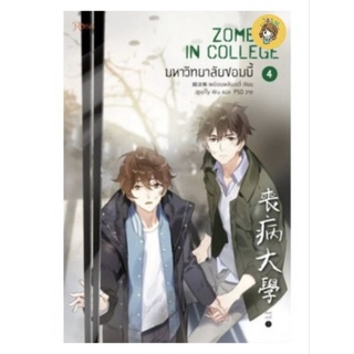 (พร้อมส่ง)มหาวิทยาลัยซอมบี้ เล่ม 1-4 (4เล่มจบ) มือ1ในซีล