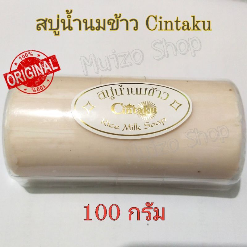 (ราคาต่อก้อน)สบู่น้ำนมข้าว สบู่นมข้าวขอนไม้(Cintaku) แท้ขนาด100กรัม ก้อนใหญ่สุดคุ้ม