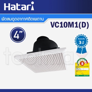 Hatari พัดลมดูดอากาศติดเพดาน 4 นิ้ว รุ่น VC10M1(D)