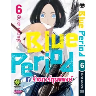 Blue Period บลูพีเรียด เล่ม 6 หนังสือ การ์ตูน มังงะ บูลพีเรียด บลู บูล lp BluePeriod