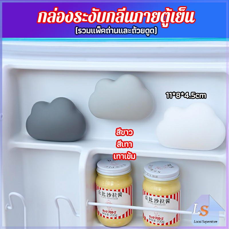 ถ่านดูดกลิ่น เมฆน้อยถ่านอินทรีย์ ดับกลิ่นตู้เย็น ดับกลิ่นอับในตู้เสื้อผ้า มาพร้อมจุกดูด