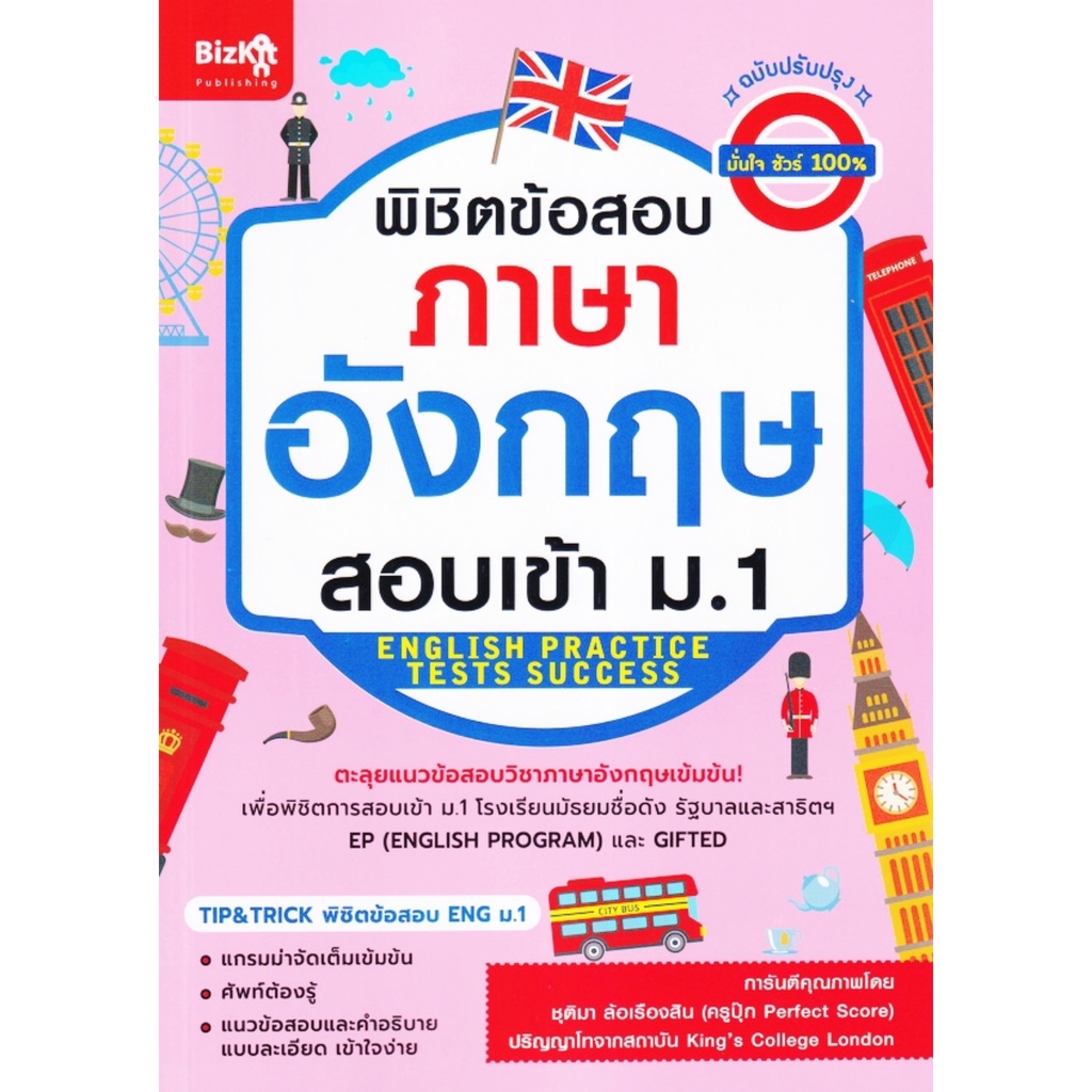พิชิตข้อสอบภาษาอังกฤษ สอบเข้า ม.1 TIP&TRICK พิชิตข้อสอบ ENG ม.1 Expernet