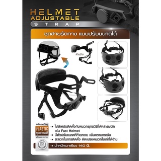 ชุดสายรัดคาง แบบปรับขนาดได้ (Helmet Adjustable Strap) สายรัดคาง Update 09/65