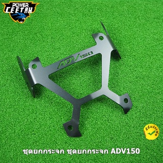 ชุดยกกระจก ชุดยกกระจก ADV150 รวมกระจก ทรง R3 SEMSPEED