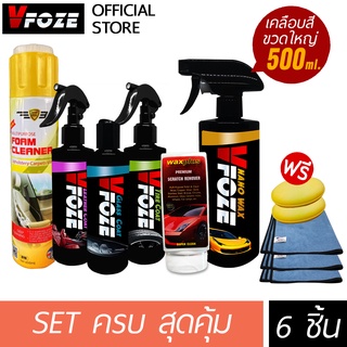 VFoze : ผลิตภัณฑ์ดูแลรถยนต์ ชุด SET ครบ สุดคุ้ม 6 รายการ(เคลือบสีขวดใหญ่+เคลือบกระจก+เคลือบภายใน+เคลือบยาง+ลบรอย+โฟม)