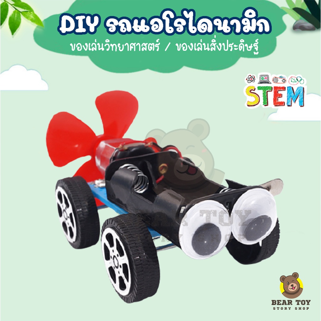 รถของเล่น รถแอร์โรไดนามิก DIY ของเล่นวิทยาศาสตร์ รถประดิษฐ์เอง งานประดิษฐ์วิทยาศาตร์