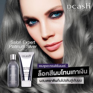 Dcash Professional Salon Expert Platinum Silver ดีแคช โปรเฟสชันนอล ซาลอน เอ็กซ์เปิร์ท แพลตตินั่ม ซิลเวอร์ เเชมพู/ครีมนวด