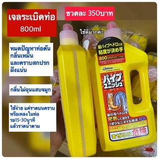 พร้อมส่ง SC Johnson เจลระเบิดท่อ แก้ปัญหาท่อตัน ขจัดกลิ่นเหม็น ขนาด 800ml