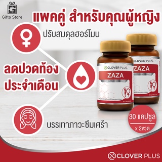 แพคคู่ Clover Plus Zaza ซาซ่า อาหารเสริม เพื่อสุขภาพผู้หญิง เสริมฮอร์โมน ลดปัญหาประจำเดือน 1ขวด/30แคปซูล x2ขวด