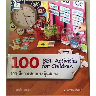 หนังสือ 100 bbl activity for children สื่อการสอนกระตุ้นสมอง หนังสือ