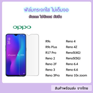 ฟิล์มกระจก แบบไม่เต็มจอ OPPO ทุกรุ่น OPPO R9s R15Pro R17Pro Reno2 Reno2F Reno3Pro Reno4 Reno4Z Reno10xZoom ฟิล์มกระจกใส
