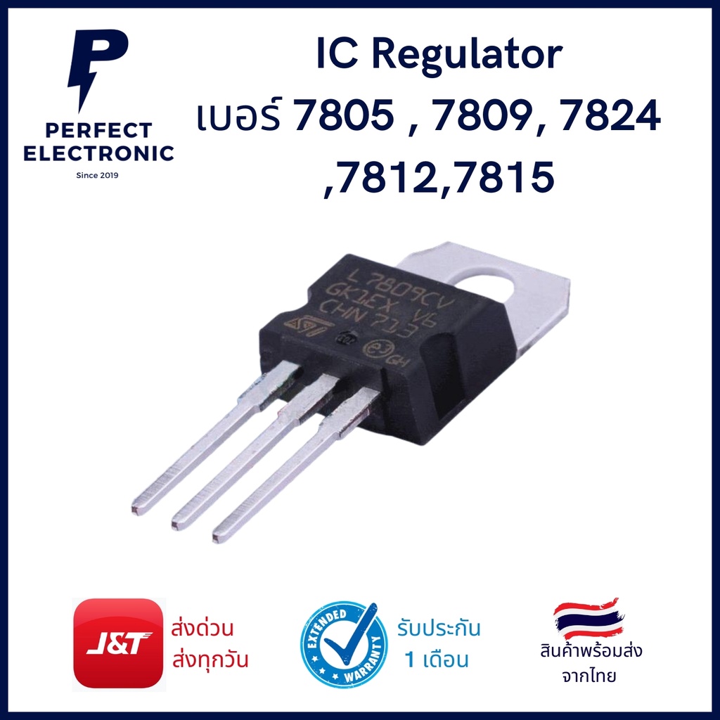Regulator รุ่นอย่างดี เบอร์ 7805 / 7809 / 7824 / 7812 / 7815 มีสินค้าพร้อมส่งในไทย