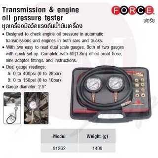 FORCE ชุดเครื่องมือวัดแรงดันน้ำมันเครื่อง  Model 912G2