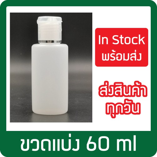 ขนาด 60ml ขวดพลาสติกแบ่งใส่เจล/แชมพู/โลชั่น ขวดสบู่ฝาป๊อกแป๊ก
