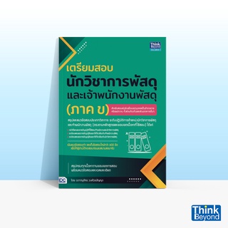 Thinkbeyond Book (ธิงค์บียอนด์ บุ๊คส์) หนังสือเตรียมสอบนักวิชาการพัสดุ และเจ้าพนักงานพัสดุ (ภาค ข)