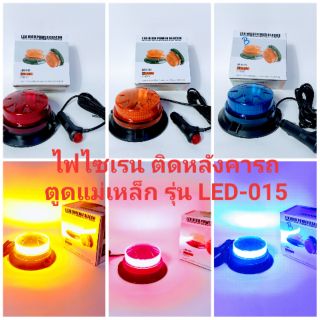 ไฟไซเรนติดหลัง,ไฟกระพริบ,ไฟฉุกเฉิน,โคมไฟไซเรน LED-015/12V-24V(รุ่น led015)