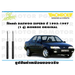 โช๊คหน้า DAEWOO ESPERO ปี 1995-1997 (1 คู่) MONROE ORIGINAL