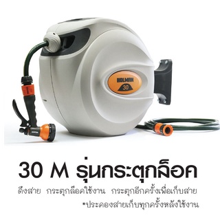 สายยางม้วนเก็บ 30 เมตร