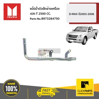 ISUZU #8973284750  แป๊ปน้ำตัวเล็กข้างเครื่อง 4JA1-T / 79HP 2500 CC.  D-MAX ปี2003-2006 ของแท้ เบิกศูนย์