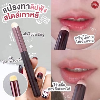 พร้อมส่ง แปรงทาลิปฟุ้ง ตัวดังใน Tiktok แปรงเบลนลิป ใช้ดีจริง ขายดีมาก