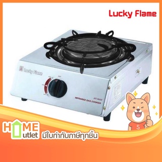 LUCKY FLAME เตาแก๊สตั้งโต๊ะหัวเตาเดี่ยว สเตนเลสทั้งตัว หัวเตาอินฟราเรด รุ่น AT-101SI (647)