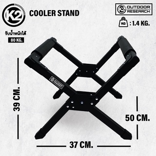 K2 Cooler Stand ขาตั้งกระติก