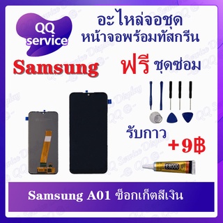 หน้าจอ Samsung Galaxy A01 (แถมชุดไขควง) อะไหล่จอชุด ซัมซุง หน้าจอพร้อมทัสกรีน LCD Screen Display