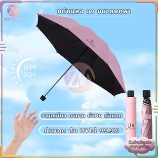 ร่มกันUV ร่มพับ กันแสง uv กันแดด กันฝน ขนาดเล็ก น้ำหนักเบา พกพาสะดวก สีน่ารัก มีให้เลือก 10 สี