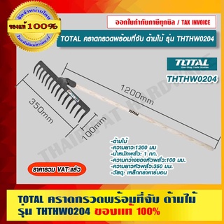 TOTAL คราดกรวดพร้อมที่จับ ด้ามไม้ รุ่น THTHW0204 ของแท้ 100% ร้านเป็นตัวแทนจำหน่ายโดยตรง