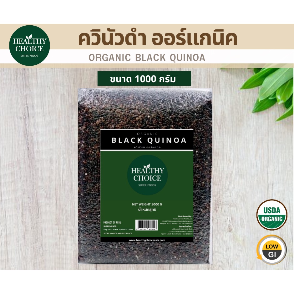 Black Quinoa เมล็ดควินัวสีดำ ออร์แกนิค ขนาด 1000g | HEALTHY CHOICE
