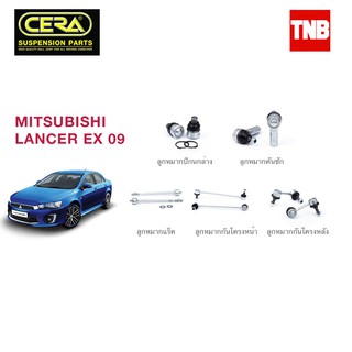 CERA ช่วงล่าง ลูกหมาก MITSUBISHI LANCER EX มิตซูบิชิ แลนเซอร์ อีเอ็กซ์ ปี 2009-2015 คันชักนอก แร็ค กันโคลงหน้า ปีกนก