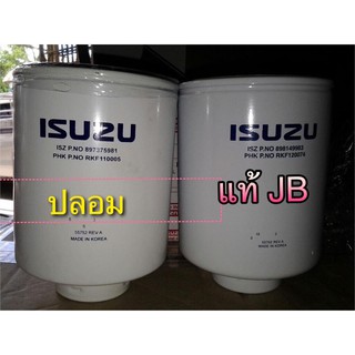 แท้ศูนย์ !!! กรองโซล่า อีซูซุ ดีแมกซ์ MU7 ปี 2005-2006 ระวังของปลอม !!!!