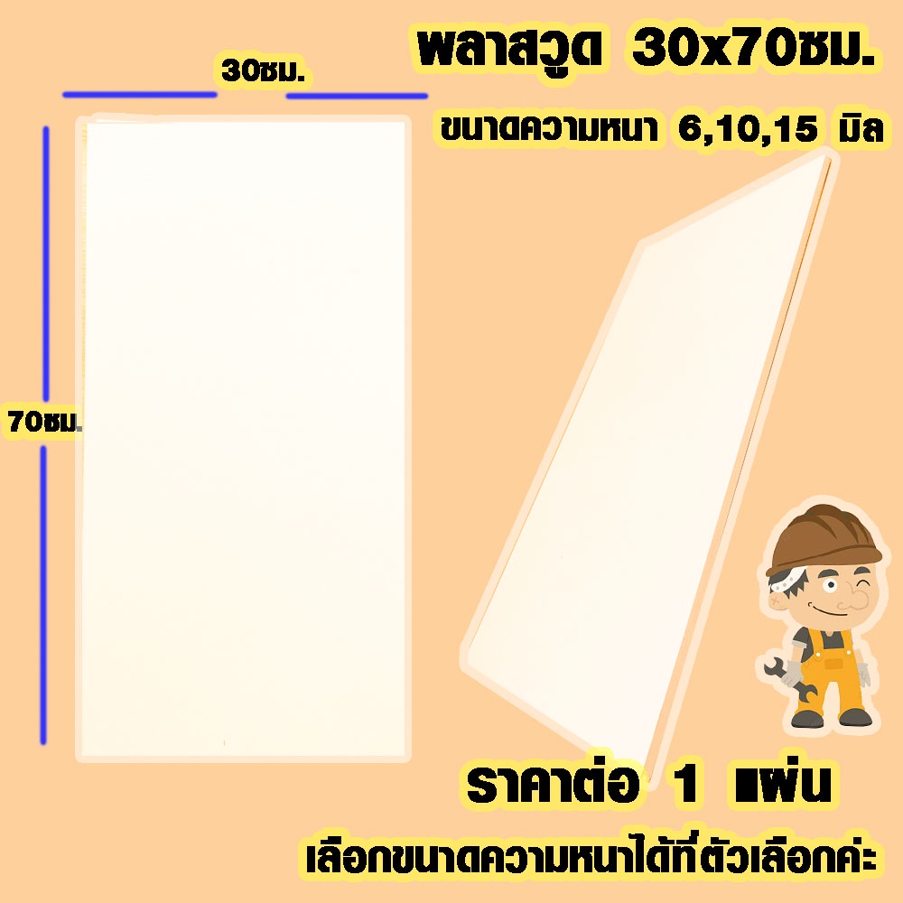 แผ่นพลาสวูด ( 30x70 cm ความหนา 6,10,15 มิล ) พลาสวูด  PLASWOOD แผ่นไม้ ไม้กันน้ำ ไม้กันเสียง ชั้นวางของ BP